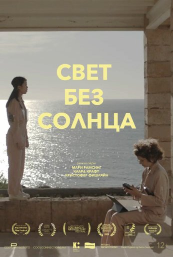 Свет без солнца (2022) онлайн бесплатно